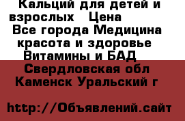Кальций для детей и взрослых › Цена ­ 1 435 - Все города Медицина, красота и здоровье » Витамины и БАД   . Свердловская обл.,Каменск-Уральский г.